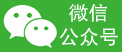 微信公众号
